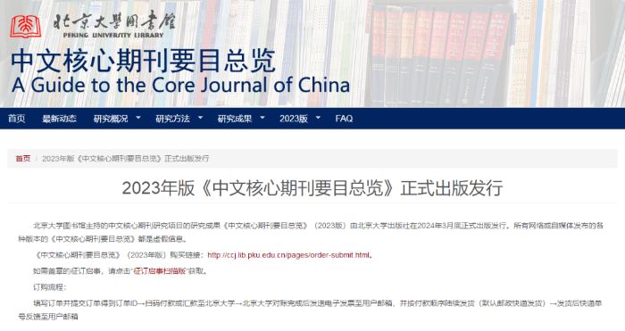 2023版北大中文核心期刊要目总览公布：新入选129本，落选132本！附带下载