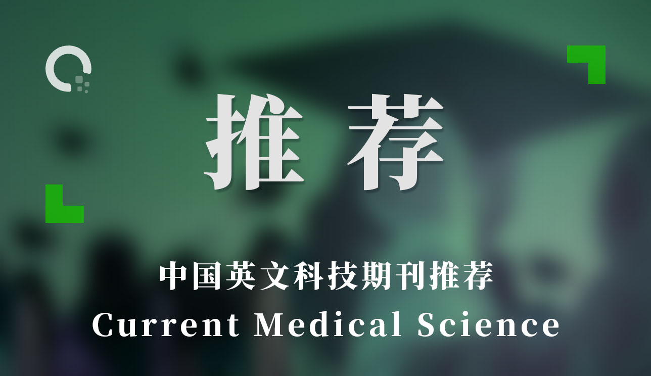 中国英文科技期刊推荐：Current Medical Science