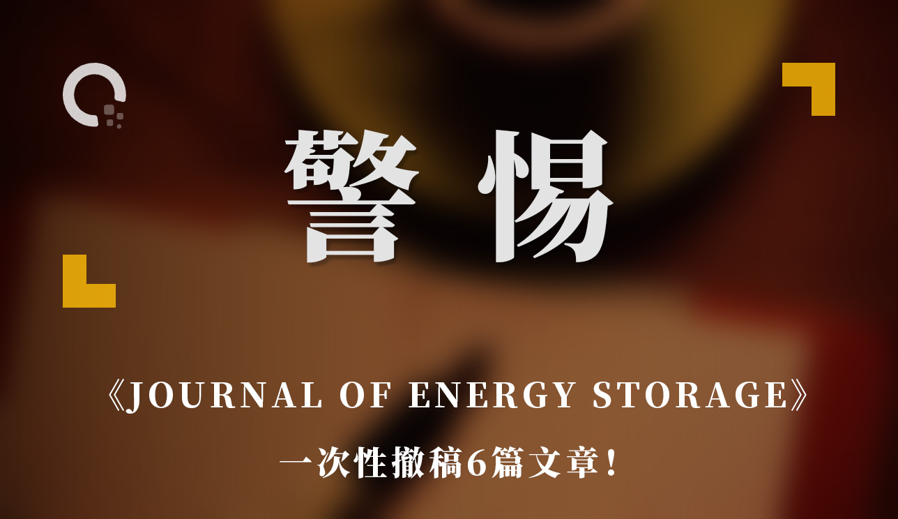 警惕！《JOURNAL OF ENERGY STORAGE》一次性撤稿6篇文章！