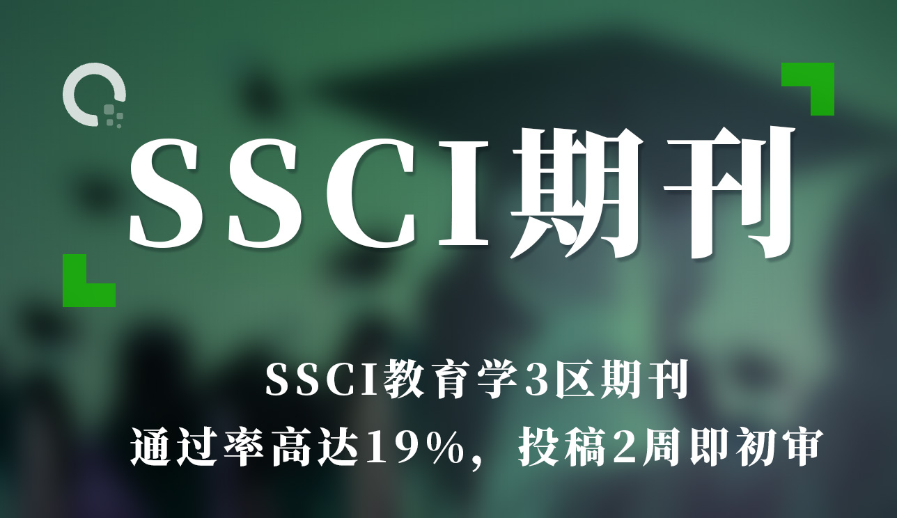SSCI教育学3区期刊,通过率高达19%，投稿2周即初审，难度中等！