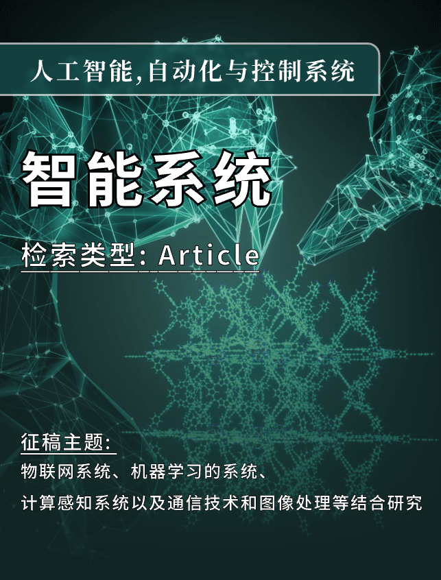 智能系统-EI期刊