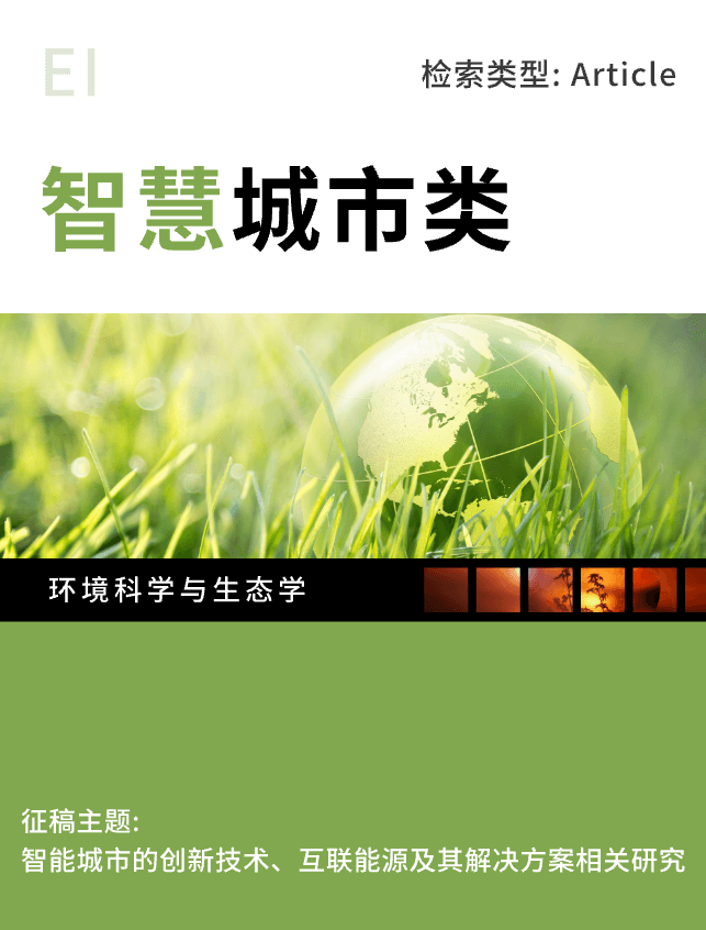 智慧城市类-EI期刊