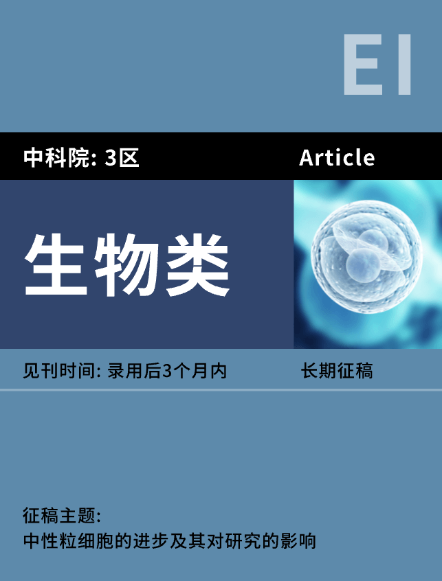 生物类-EI期刊