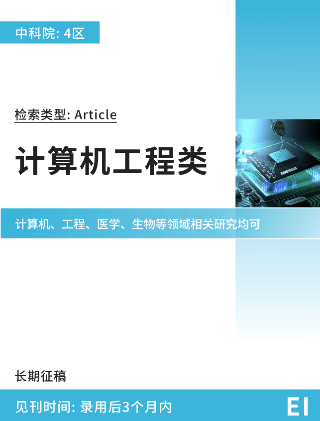 计算机工程类- EI期刊