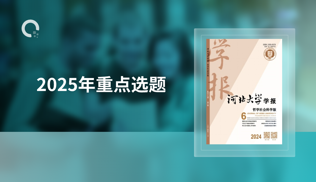 C扩《河北大学学报（哲学社会科学版）》2025年重点选题！