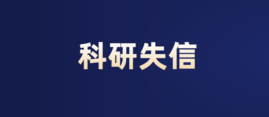 省科技厅公布9起科研失信行为处理结果！