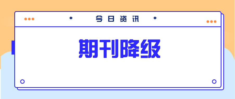 官宣：271本来自MDPI和Frontiers的期刊将被降级为0级！