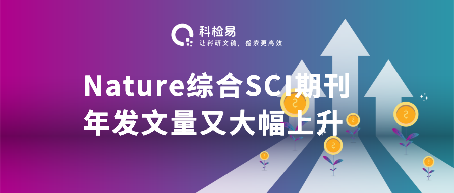 大涨！Nature综合SCI期刊年发文量又大幅上升