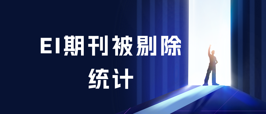 已统计，2024年共有66本EI期刊被剔除！