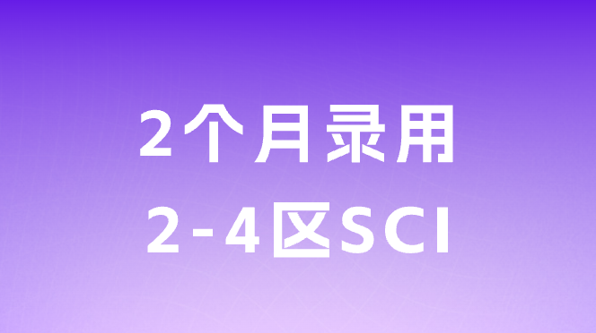 60天录用，计算机2-4区SCI，非预警，闭眼投！