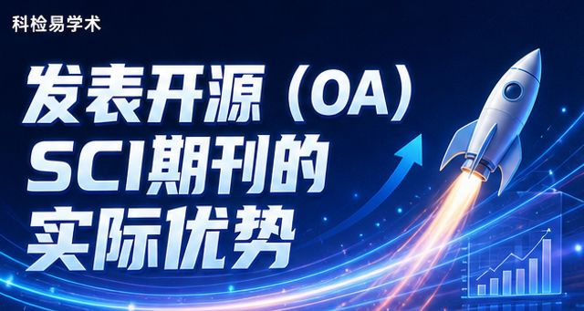 发表开源(OA)SCI期刊的实际优势
