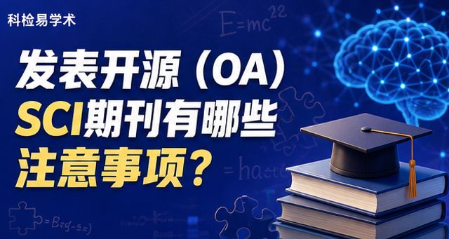 发表开源(OA)SCI期刊有哪些注意事项?