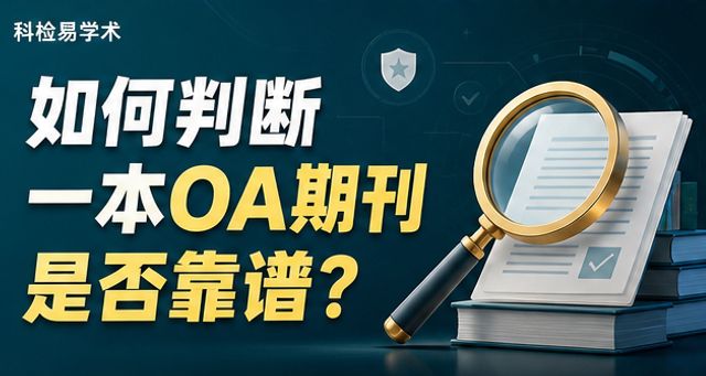 如何判断一本OA期刊是否靠谱?