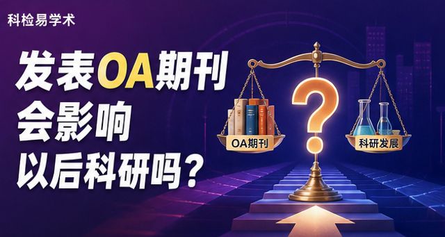 发表OA期刊会影响以后科研吗?