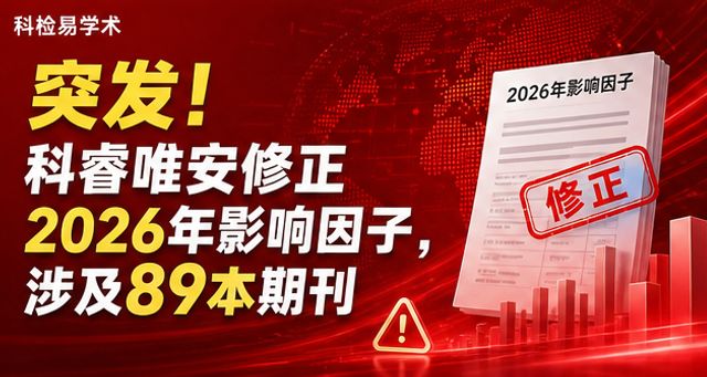 突发!科睿唯安修正2026年影响因子,涉及89本期刊