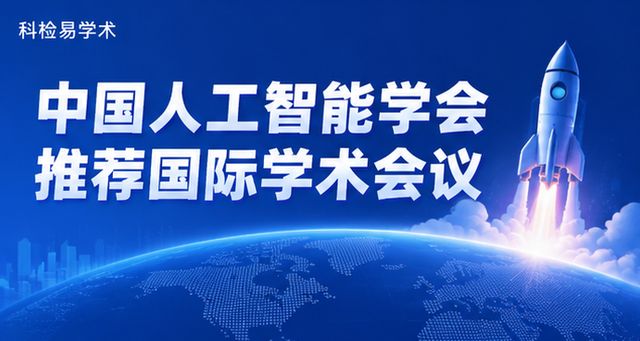 中国人工智能学会推荐国际学术会议