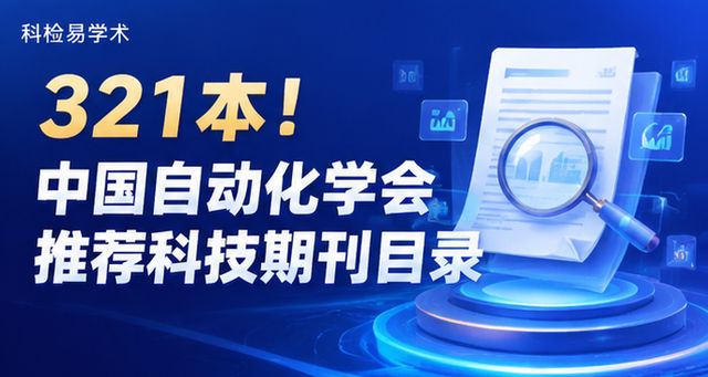 321本!中国自动化学会推荐科技期刊目录