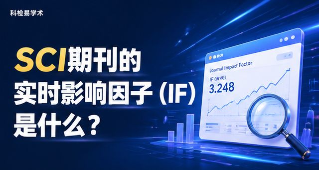 SCI期刊的实时影响因子(IF)是什么?