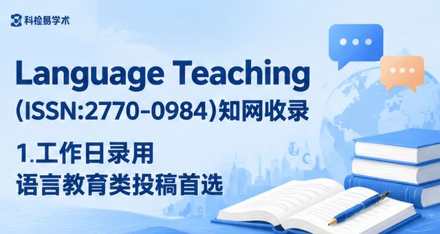Language Teaching(ISSN:2770-0984)知网收录 1工作日录用语言教育类投稿首选
