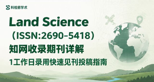 Land Science(ISSN:2690-5418)知网收录期刊详解 1工作日录用快速见刊投稿指南