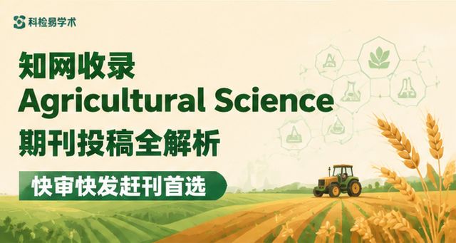 知网收录Agricultural Science期刊投稿全解析 快审快发赶刊首选