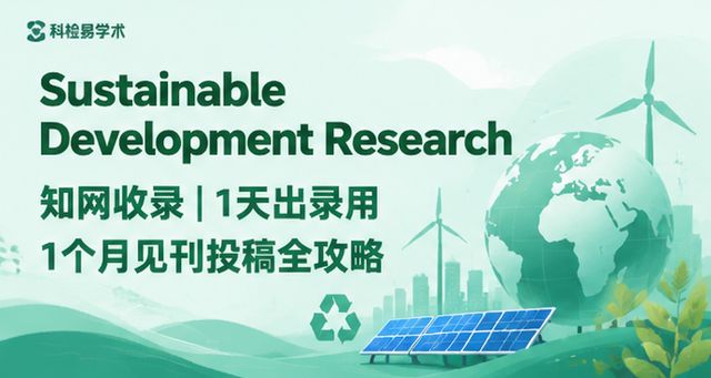 Sustainable Development Research知网收录 | 1天出录用1个月见刊投稿全攻略
