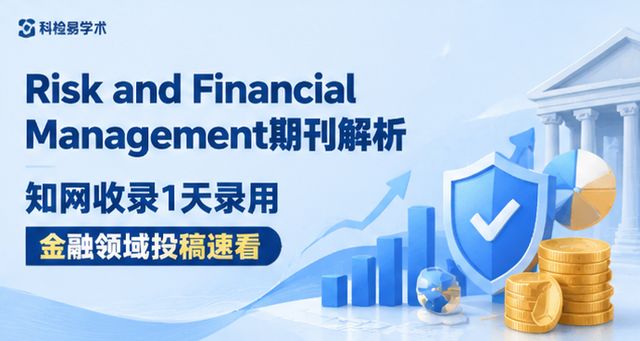 Risk and Financial Management期刊解析 知网收录1天录用 金融领域投稿速看