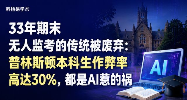 33年期末无人监考的传统被废弃:普林斯顿本科生作弊率高达30%,都是AI惹的祸