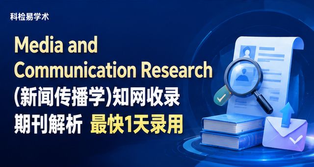 Media and Communication Research(新闻传播学)知网收录期刊解析 最快1天录用
