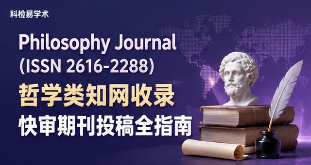 Philosophy Journal(ISSN 2616-2288)哲学类知网收录快审期刊投稿全指南
