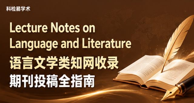 Lecture Notes on Language and Literature 语言文学类知网收录期刊投稿全指南