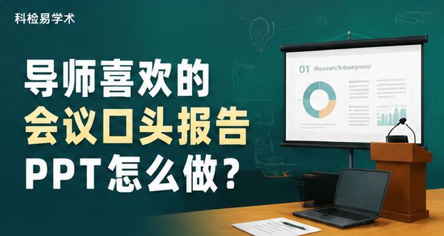 导师喜欢的会议口头报告PPT怎么做?