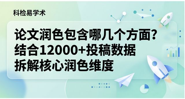论文润色包含哪几个方面?结合12000+投稿数据拆解核心润色维度