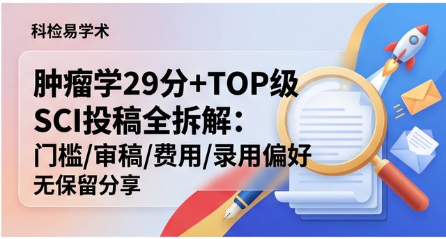 肿瘤学29分+TOP级SCI投稿全拆解:门槛/审稿/费用/录用偏好无保留分享