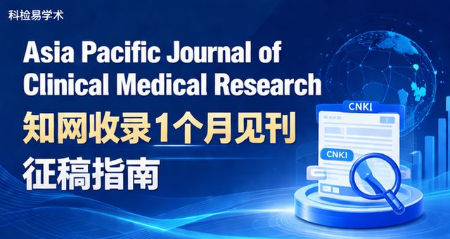 Asia Pacific Journal of Clinical Medical Research 知网收录 1个月见刊征稿指南