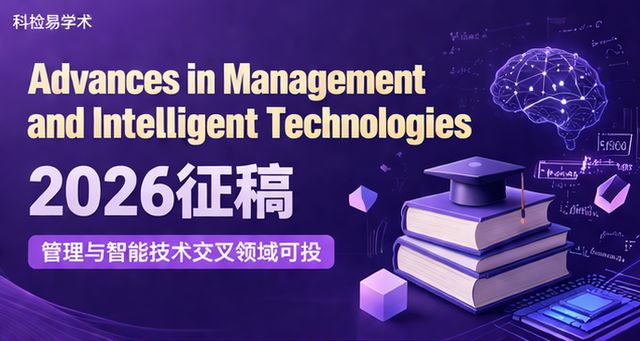 Advances in Management and Intelligent Technologies 2026征稿 管理与智能技术交叉领域可投