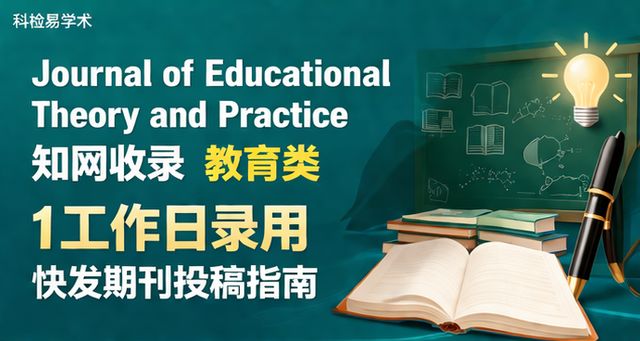 Journal of Educational Theory and Practice知网收录 教育类1工作日录用快发期刊投稿指南
