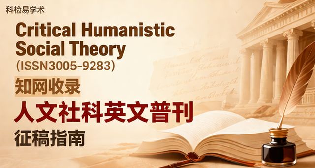 Critical Humanistic Social Theory(ISSN3005-9283)知网收录 人文社科英文普刊征稿指南