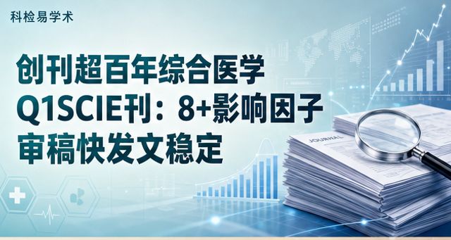 创刊超百年综合医学Q1SCIE刊:8+影响因子 审稿快发文稳定