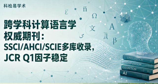 跨学科计算语言学权威期刊:SSCI/AHCI/SCIE多库收录,JCR Q1因子稳定