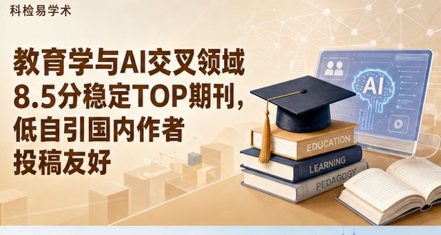 教育学与AI交叉领域8.5分稳定TOP期刊,低自引国内作者投稿友好