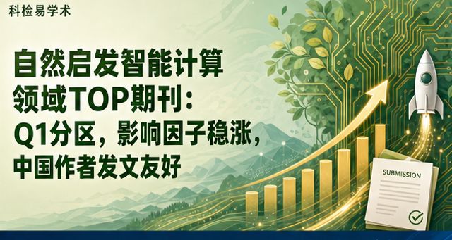 自然启发智能计算领域TOP期刊:Q1分区,影响因子稳涨,中国作者发文友好