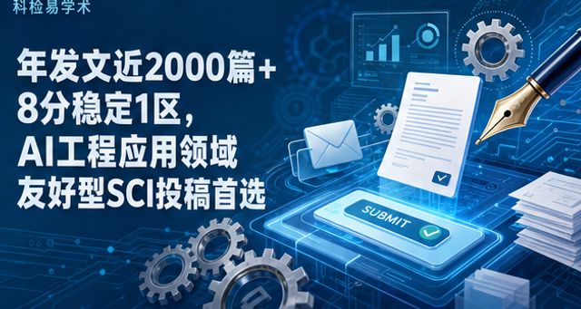 年发文近2000篇+8分稳定1区,AI工程应用领域友好型SCI投稿首选