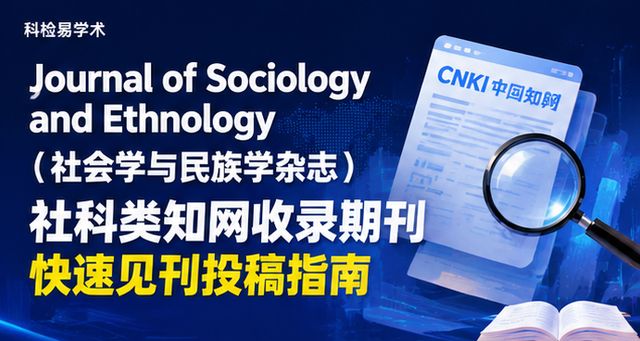 Journal of Sociology and Ethnology(社会学与民族学杂志)社科类知网收录期刊 快速见刊投稿指南