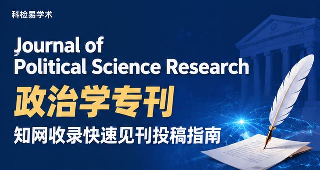 Journal of Political Science Research政治学专刊 知网收录快速见刊投稿指南