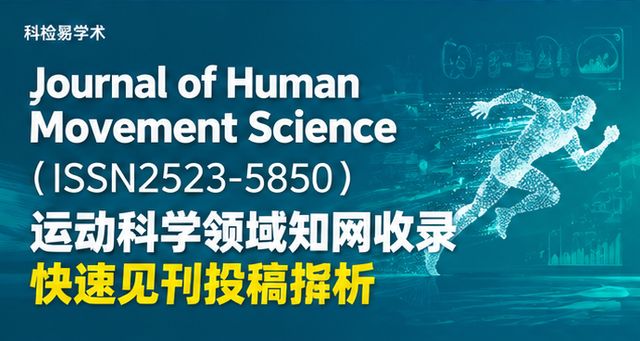 Journal of Human Movement Science(ISSN2523-5850) 运动科学领域知网收录快速见刊期刊解析