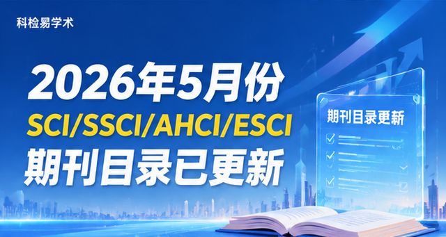 2026年5月份SCI/SSCI/AHCI/ESCI期刊目录已更新