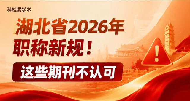 湖北省2026年职称新规!这些期刊不认可