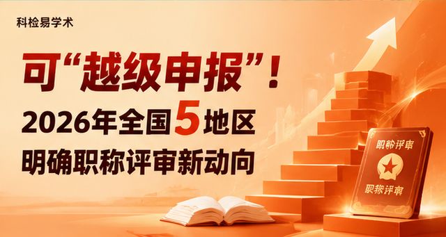 可“越级申报”!2026年全国5地区明确职称评审新动向