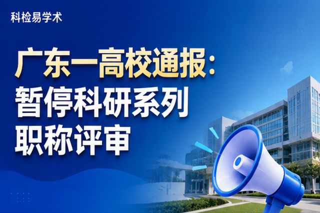 广东一高校通报:暂停科研系列职称评审
